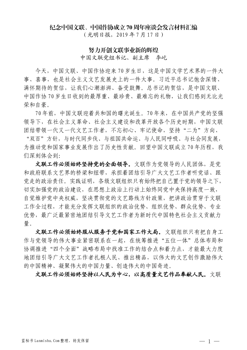 （7篇）纪念中国文联、中国作协成立70周年座谈会发言材料汇编_第3页