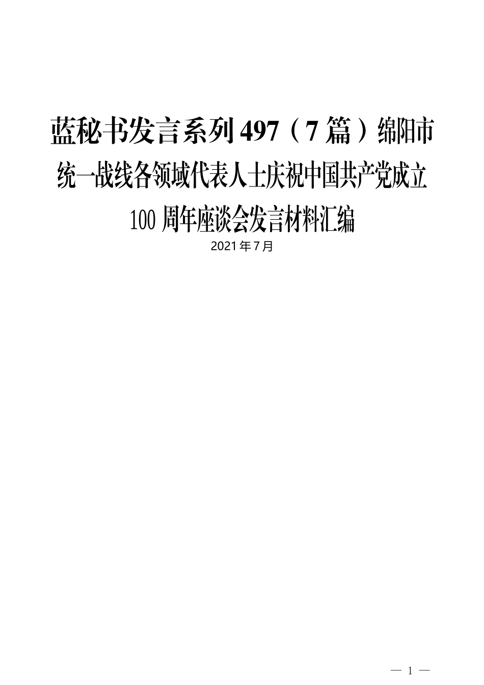 （7篇）绵阳市统一战线各领域代表人士庆祝中国共产党成立100周年座谈会发言材料汇编_第1页