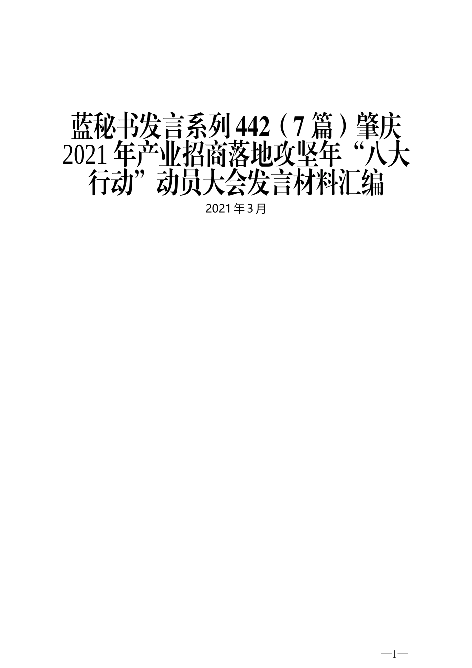 （7篇）肇庆2021年产业招商落地攻坚年“八大行动”动员大会发言材料汇编 (2)_第1页