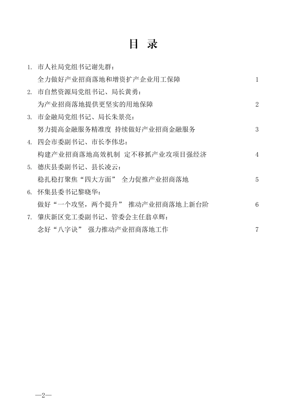 （7篇）肇庆2021年产业招商落地攻坚年“八大行动”动员大会发言材料汇编 (2)_第2页