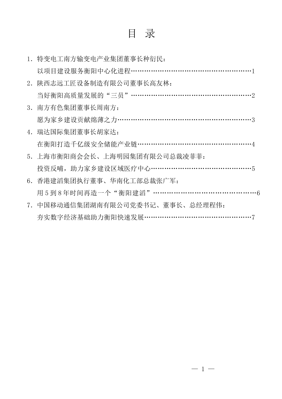 （7篇）衡商企业家代表发言材料汇编（营商环境、乡贤）_第1页