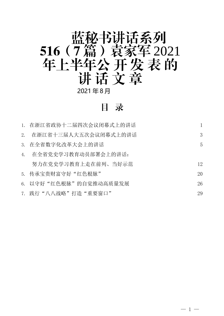 （7篇）袁家军2021年上半年公开发表的讲话文章_第1页