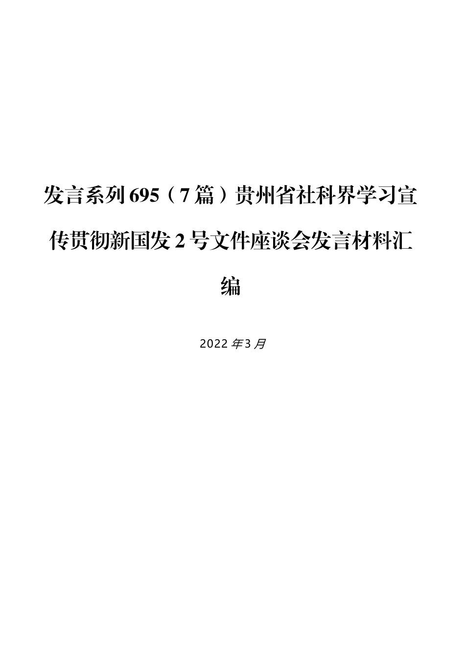 （7篇）贵州省社科界学习宣传贯彻新国发2号文件座谈会发言材料汇编_第1页