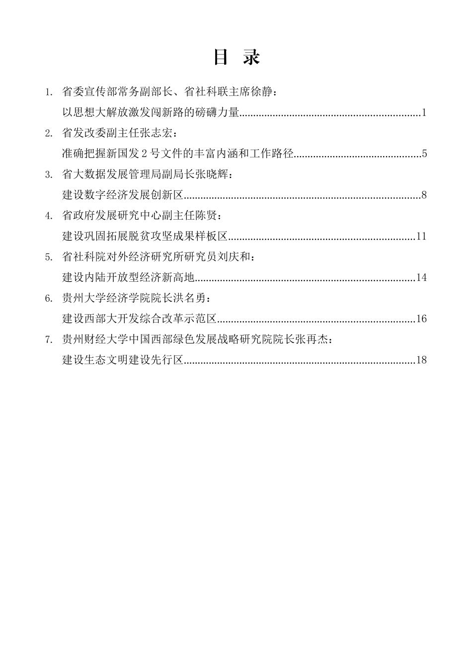 （7篇）贵州省社科界学习宣传贯彻新国发2号文件座谈会发言材料汇编_第2页