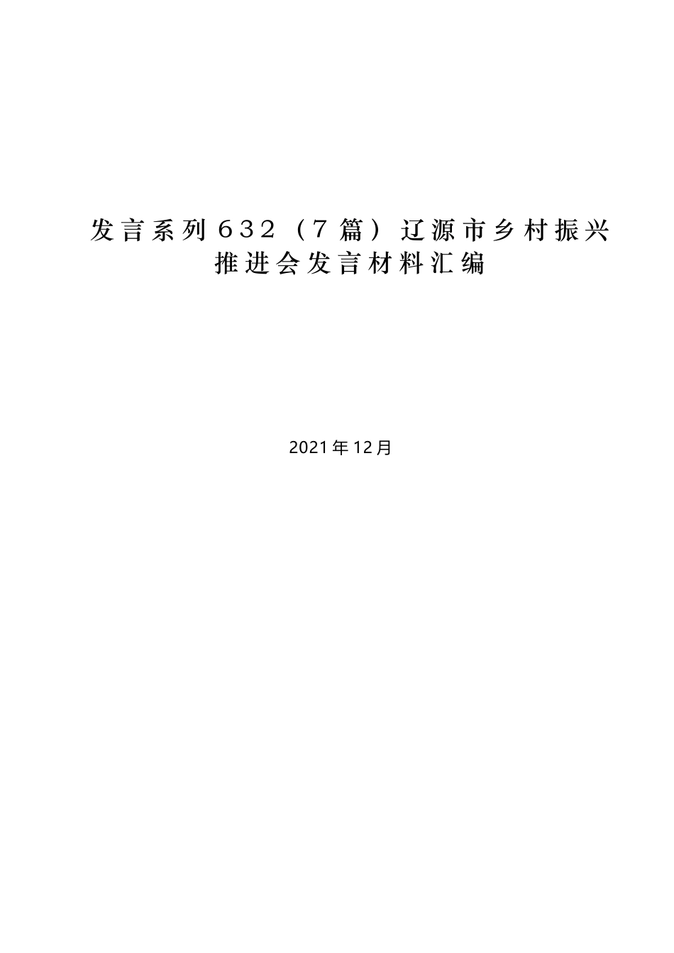 （7篇）辽源市乡村振兴推进会发言材料汇编_第1页