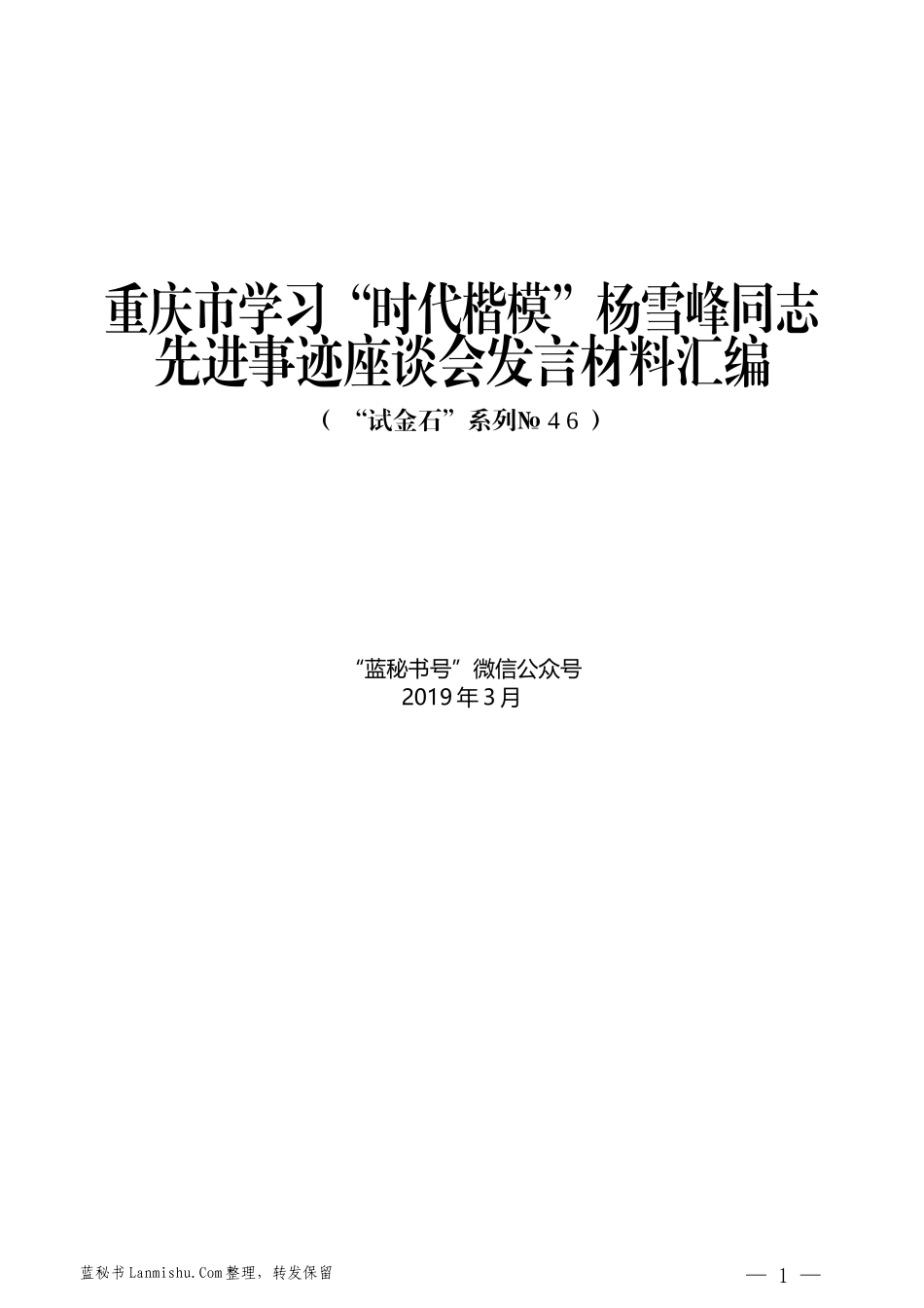 （7篇）重庆市学习“时代楷模”杨雪峰同志先进事迹座谈会发言材料汇编_第1页