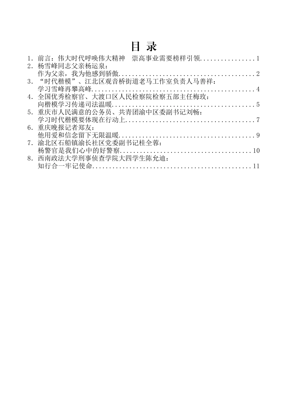 （7篇）重庆市学习“时代楷模”杨雪峰同志先进事迹座谈会发言材料汇编_第2页