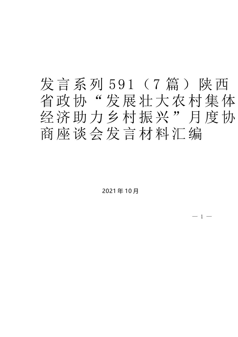 （7篇）陕西省政协“发展壮大农村集体经济助力乡村振兴”月度协商座谈会发言材料汇编_第1页