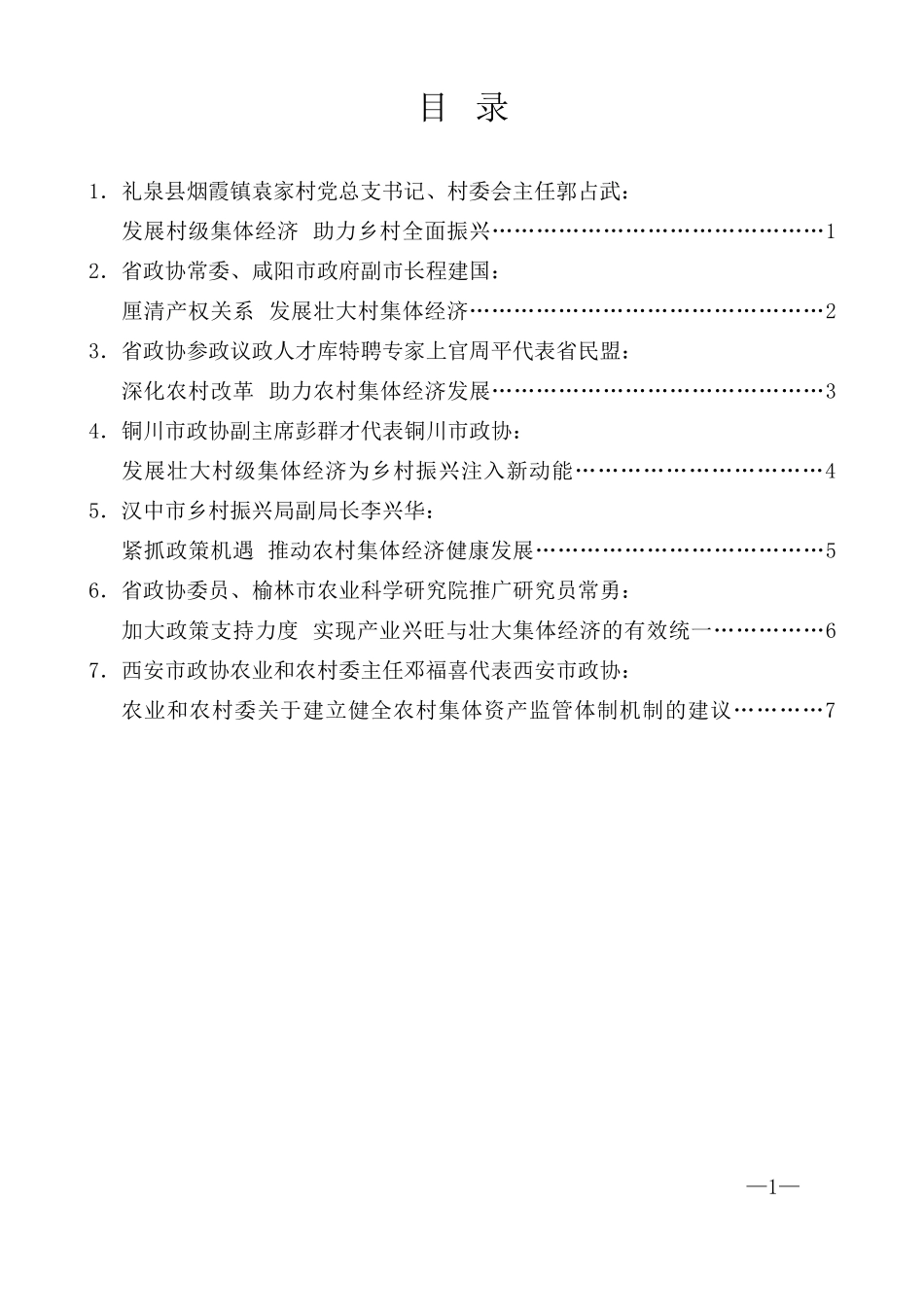 （7篇）陕西省政协“发展壮大农村集体经济助力乡村振兴”月度协商座谈会发言材料汇编_第2页