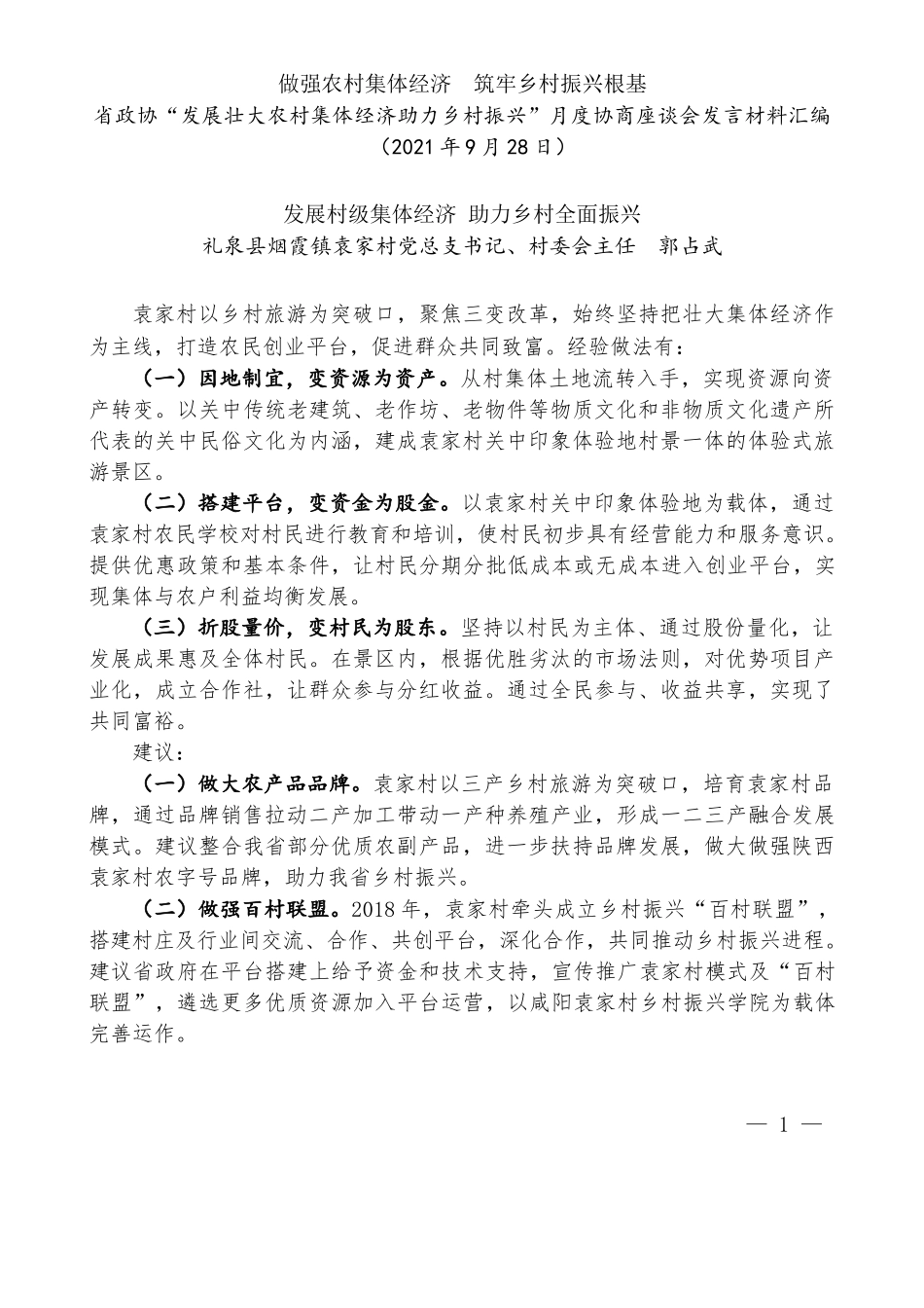 （7篇）陕西省政协“发展壮大农村集体经济助力乡村振兴”月度协商座谈会发言材料汇编_第3页