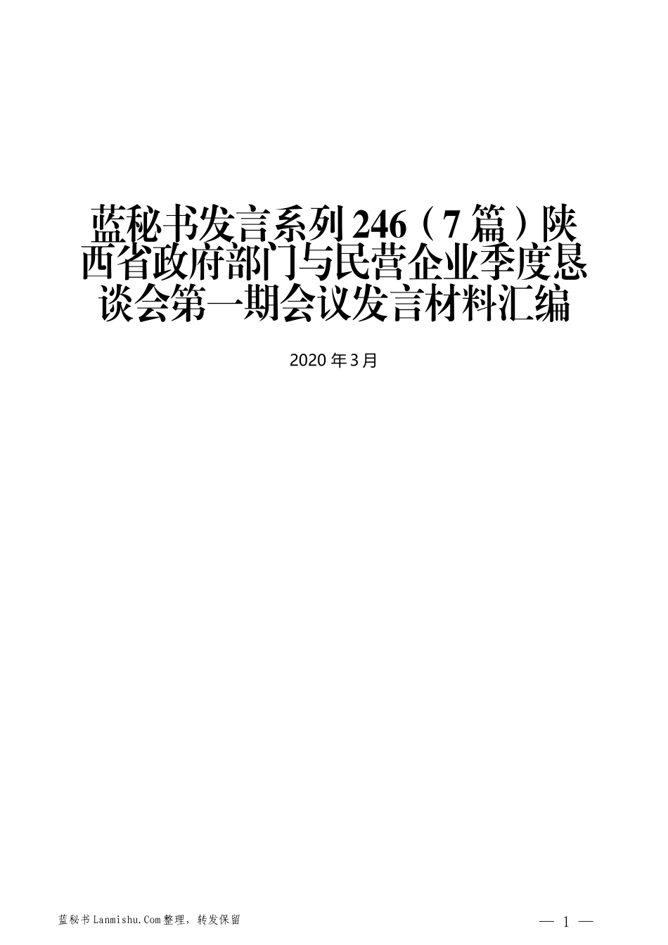 （7篇）陕西省政府部门与民营企业季度恳谈会第一期会议发言材料汇编_第1页