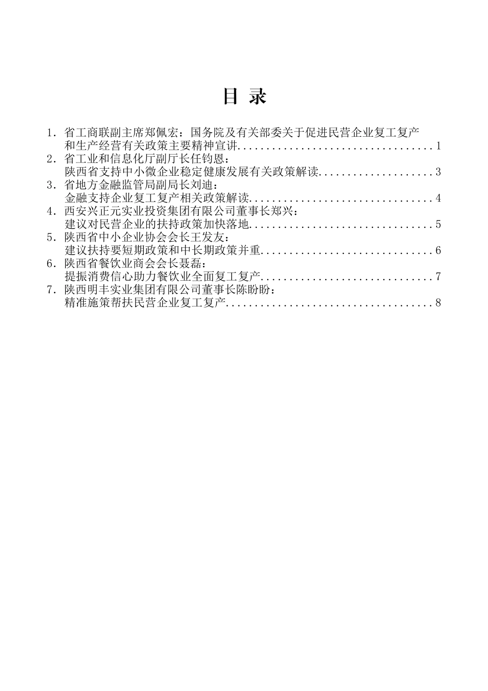 （7篇）陕西省政府部门与民营企业季度恳谈会第一期会议发言材料汇编_第2页