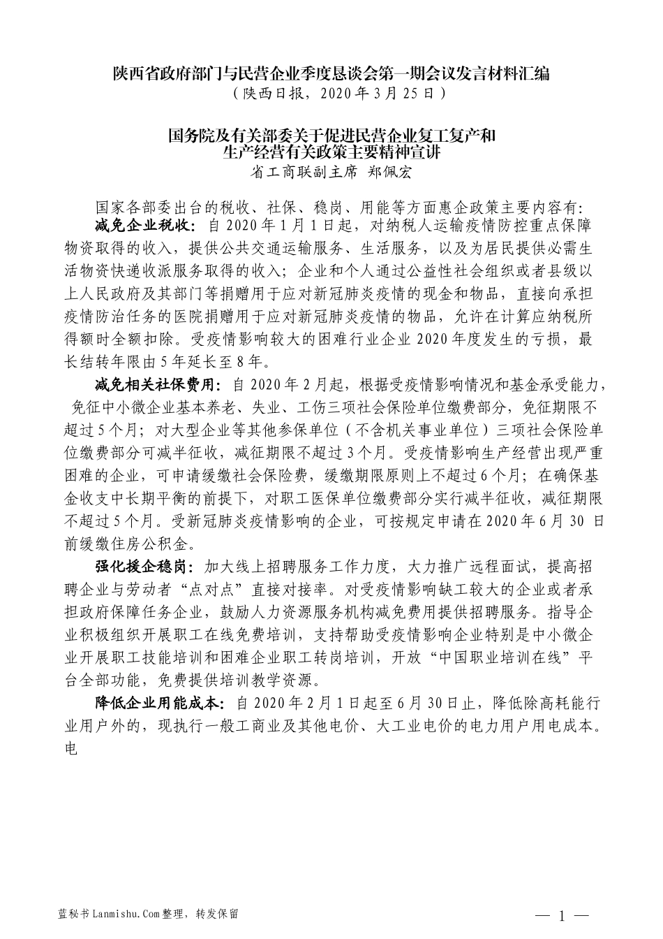 （7篇）陕西省政府部门与民营企业季度恳谈会第一期会议发言材料汇编_第3页