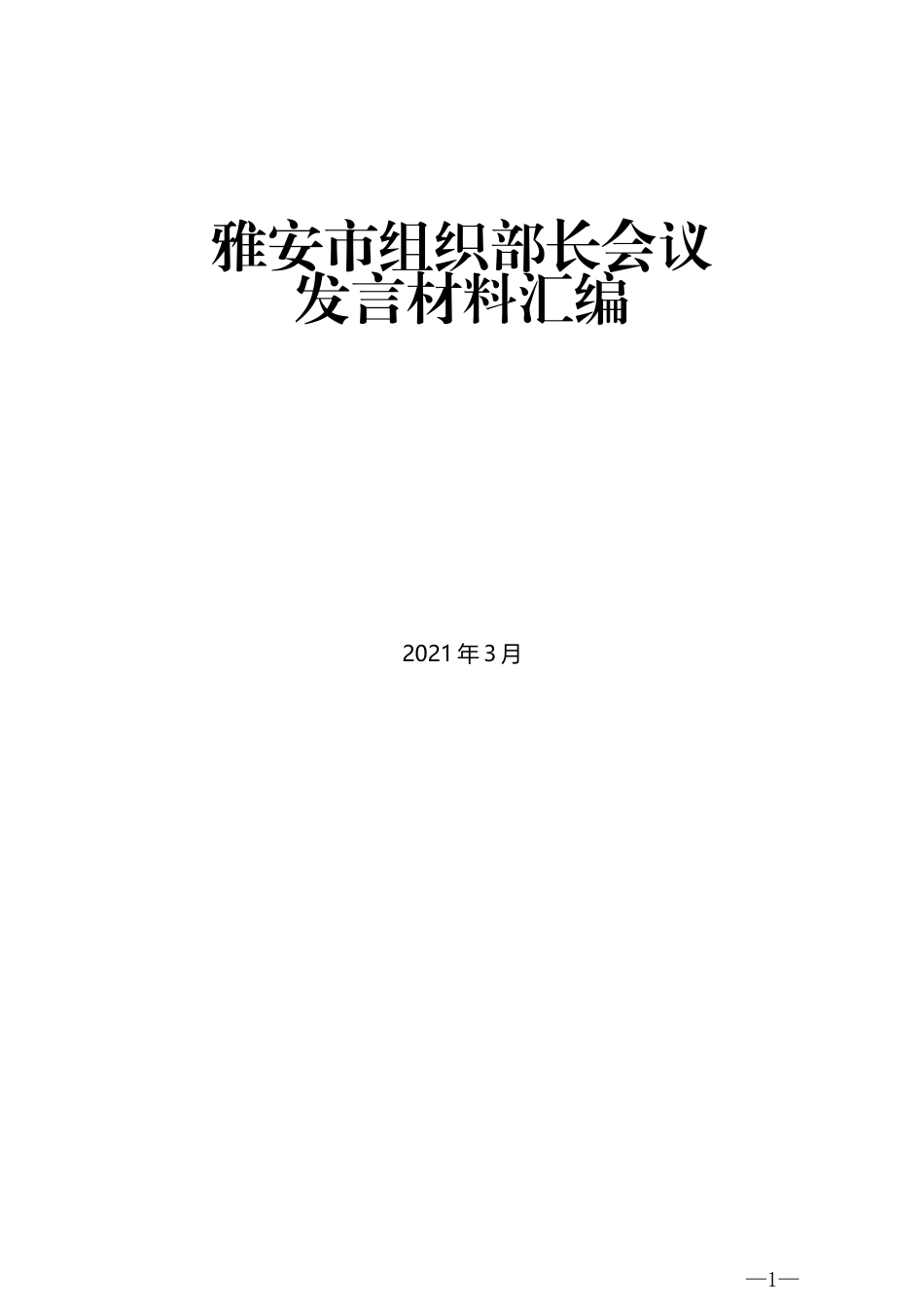 （7篇）雅安市组织部长会议发言材料汇编_第1页