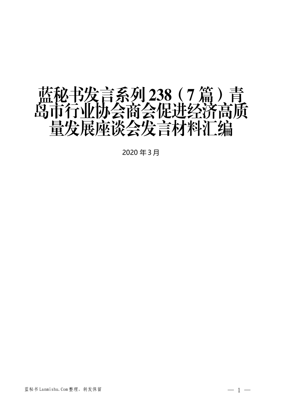 （7篇）青岛市行业协会商会促进经济高质量发展座谈会发言材料汇编_第1页