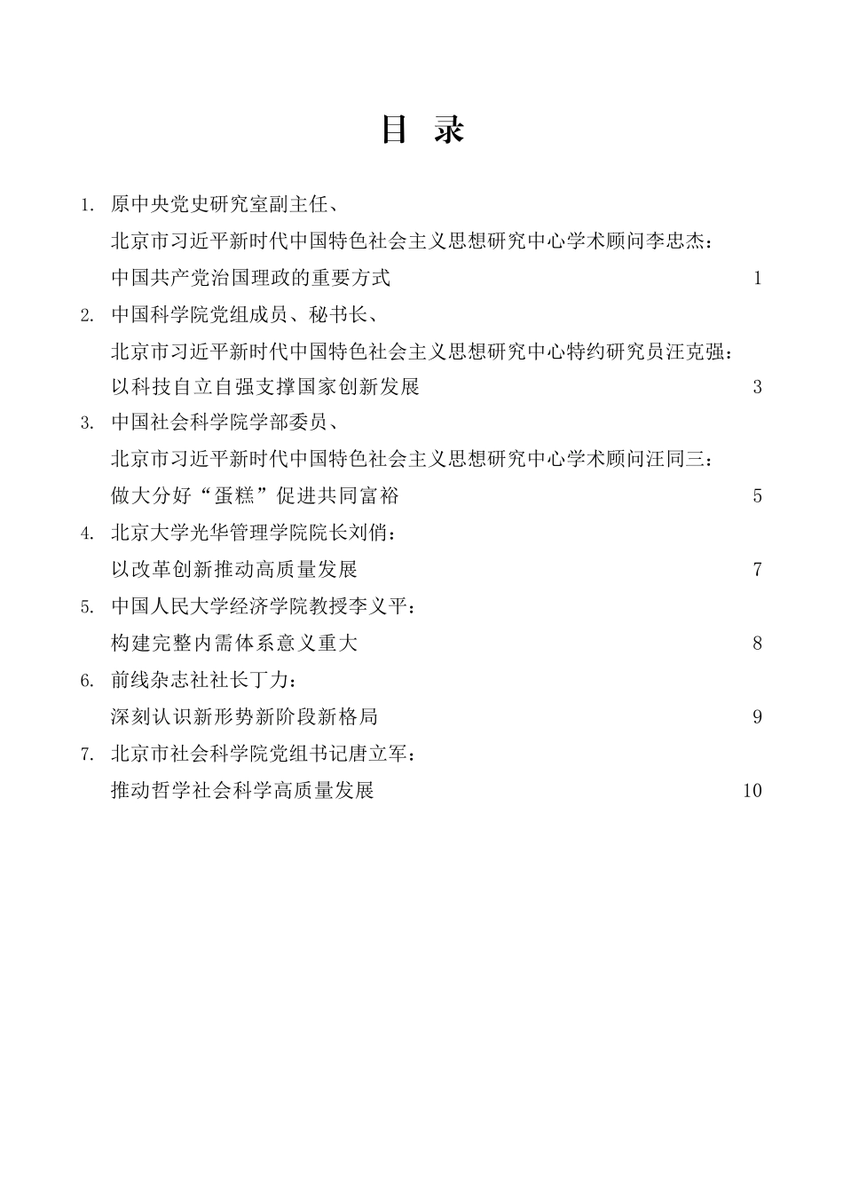 （7篇）首都理论界学习贯彻党的十九届五中全会精神座谈会发言材料汇编_第2页