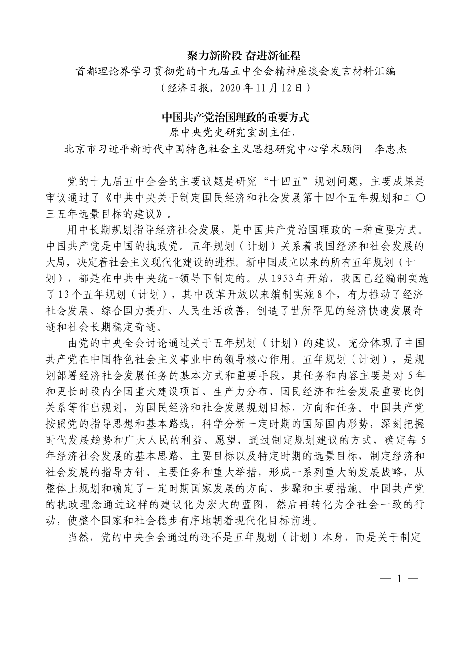 （7篇）首都理论界学习贯彻党的十九届五中全会精神座谈会发言材料汇编_第3页