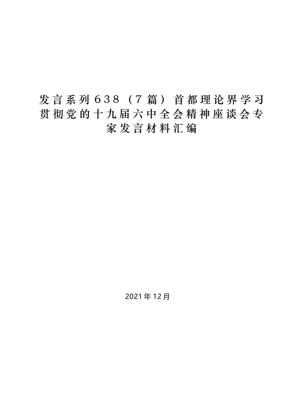 （7篇）首都理论界学习贯彻党的十九届六中全会精神座谈会专家发言材料汇编_第1页