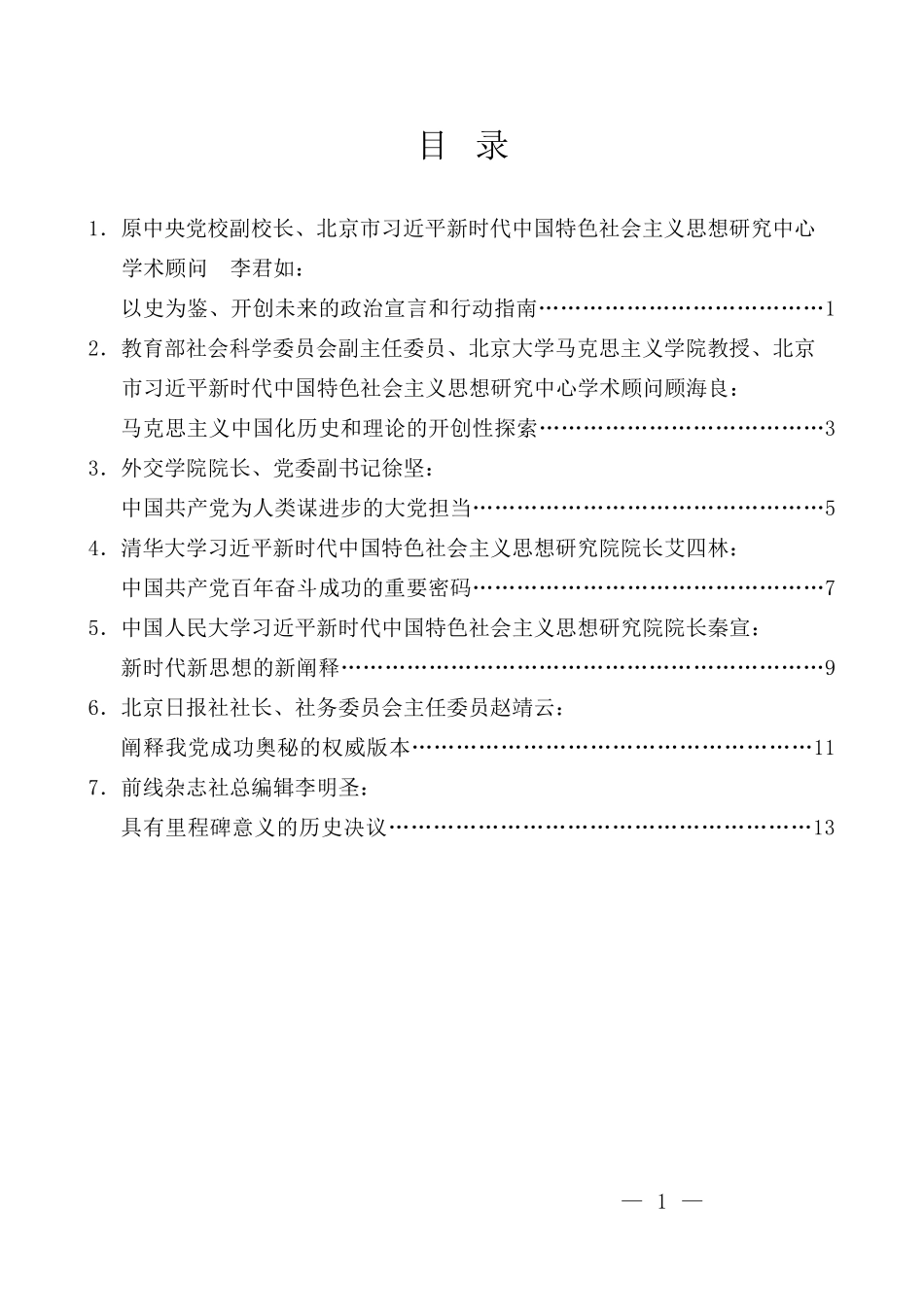 （7篇）首都理论界学习贯彻党的十九届六中全会精神座谈会专家发言材料汇编_第3页