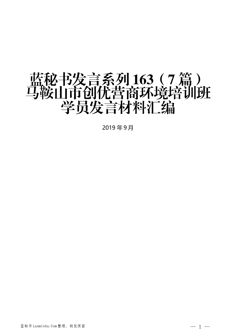 （7篇）马鞍山市创优营商环境培训班学员发言材料汇编_第1页