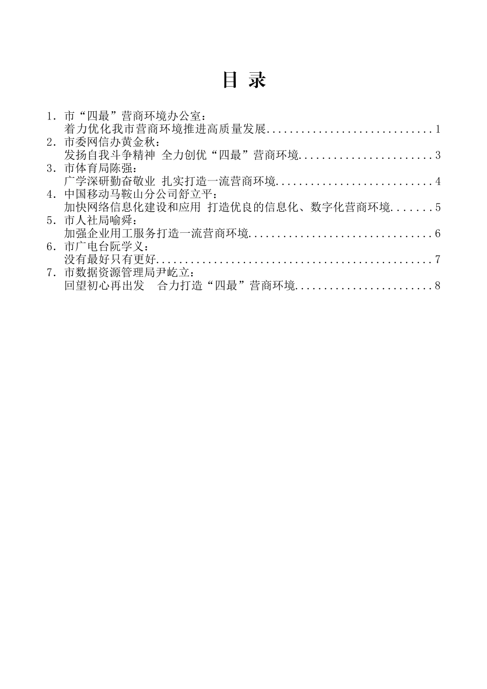 （7篇）马鞍山市创优营商环境培训班学员发言材料汇编_第2页