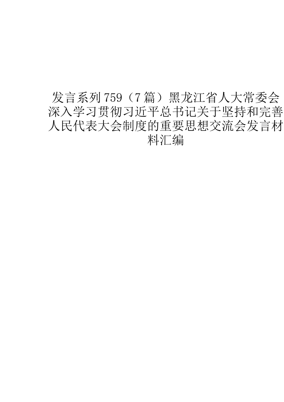 （7篇）黑龙江省人大常委会深入学习贯彻习近平总书记关于坚持和完善人民代表大会制度的重要思想交流会发言材料汇编_第1页