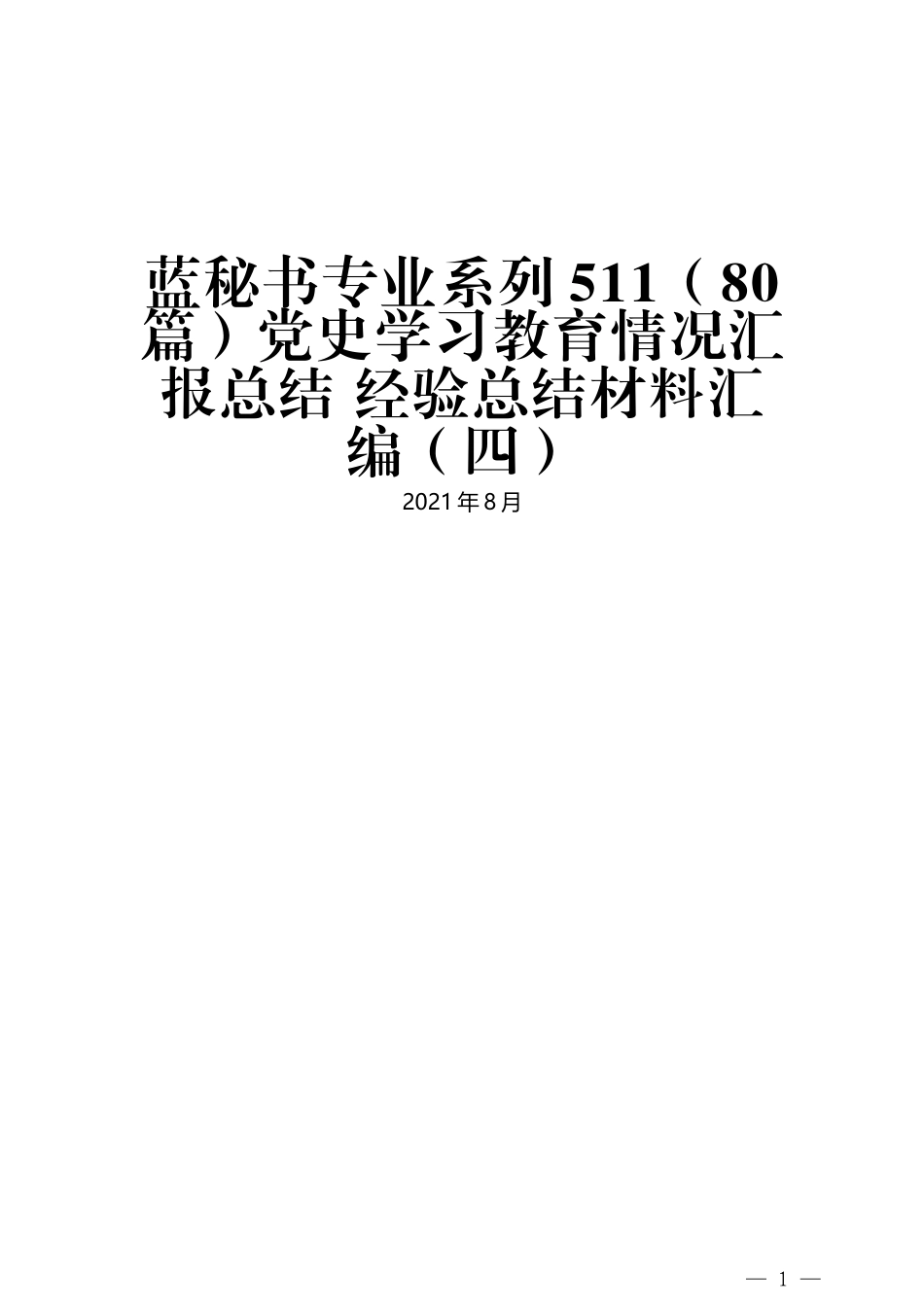 （80篇）党史学习教育情况汇报总结 经验总结材料汇编（四）_第1页