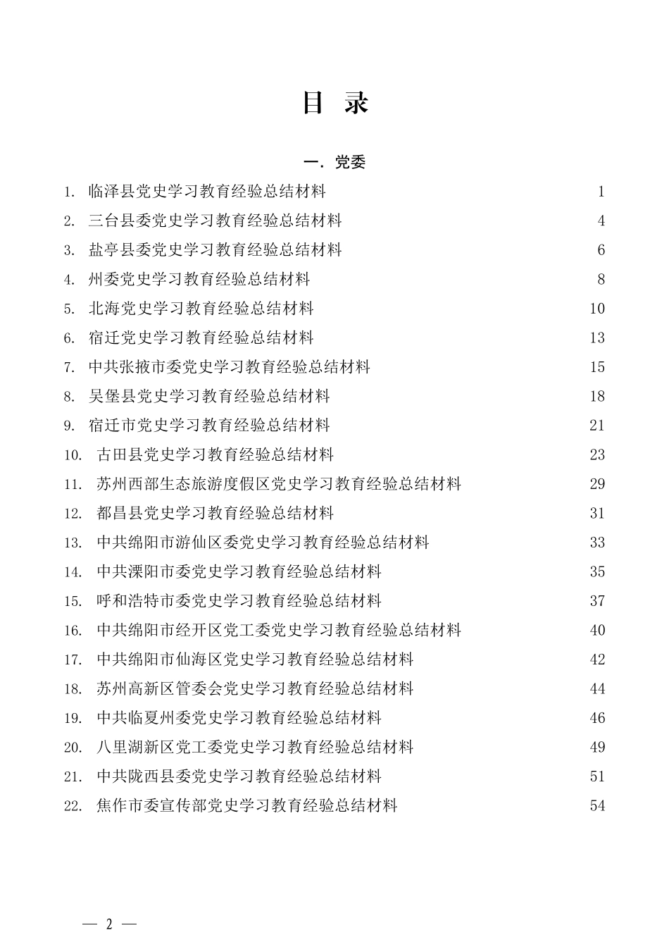 （80篇）党史学习教育情况汇报总结 经验总结材料汇编（四）_第2页