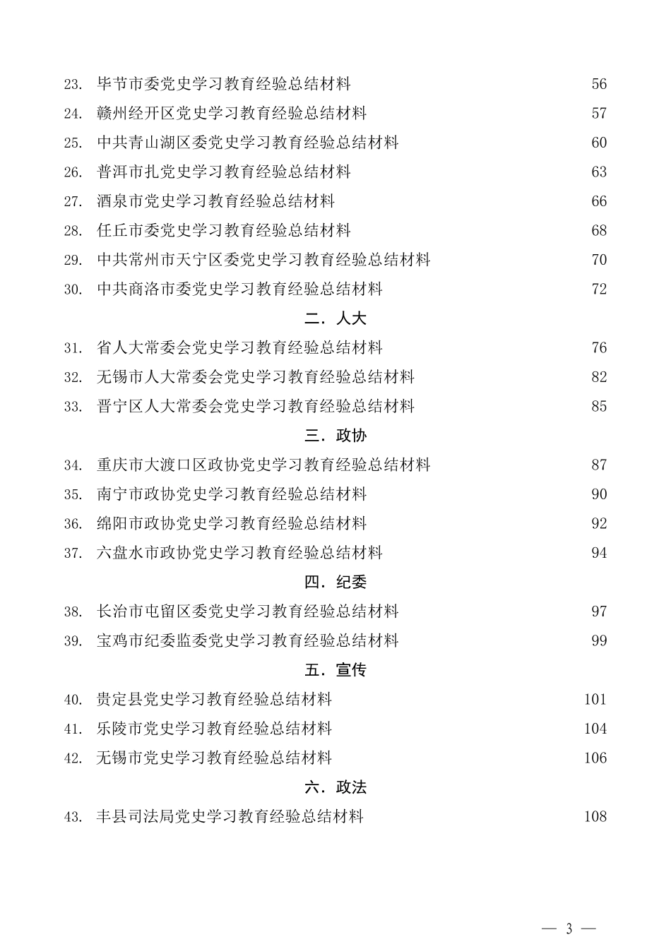 （80篇）党史学习教育情况汇报总结 经验总结材料汇编（四）_第3页