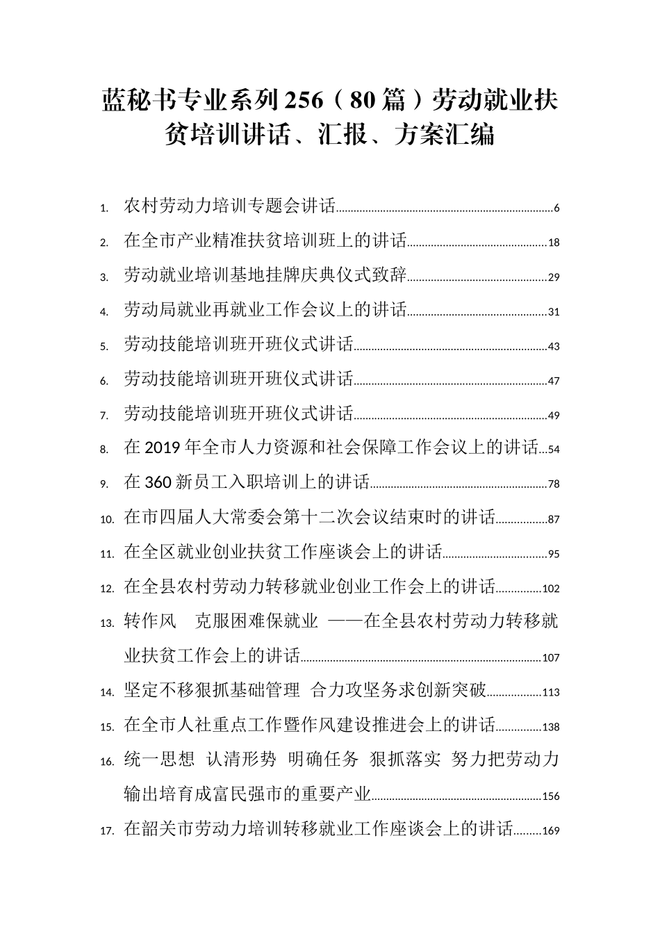 （80篇）劳动就业扶贫培训讲话、汇报、方案汇编_第1页