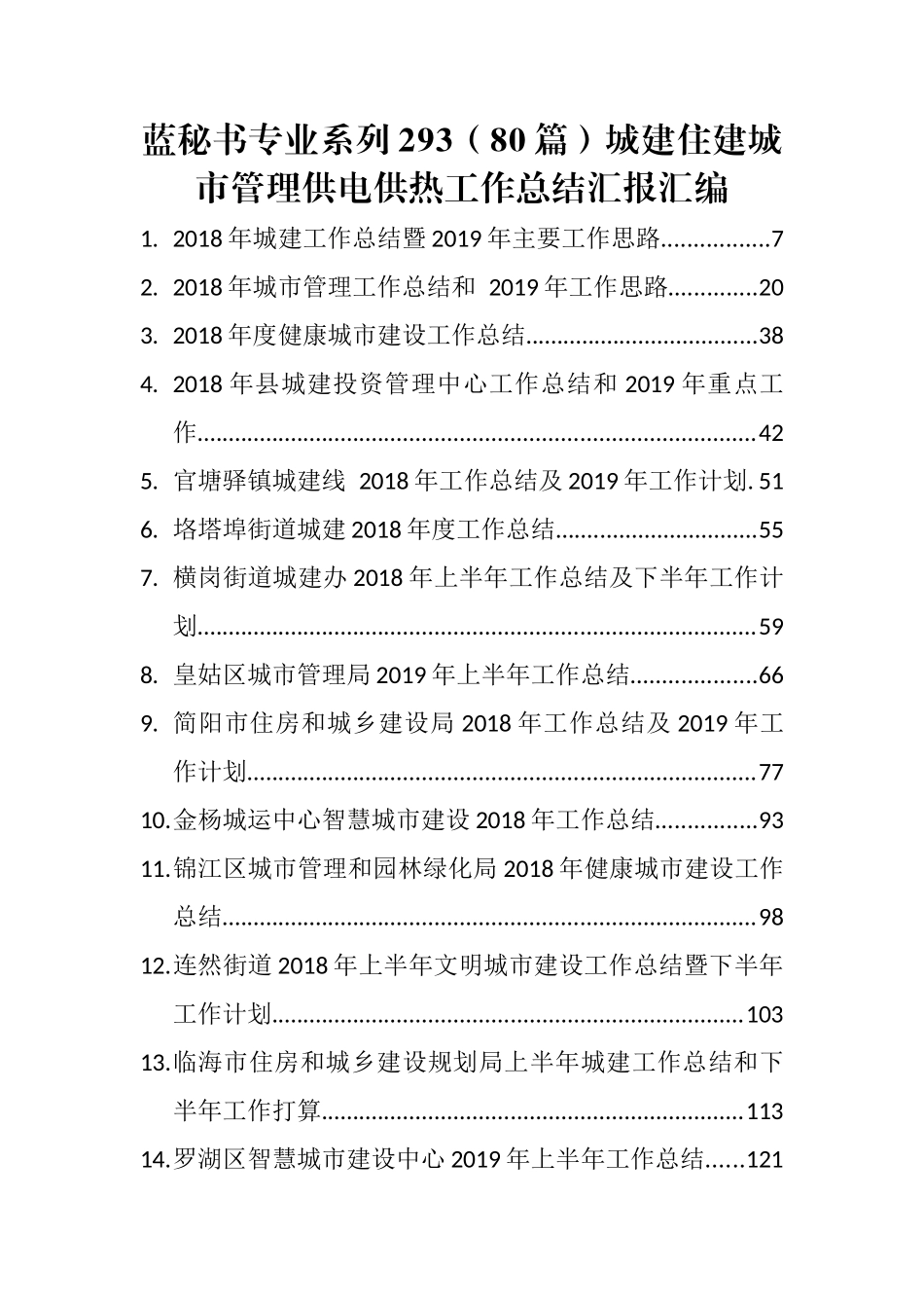 （80篇）城建住建城市管理供电供热工作总结汇报汇编_第1页