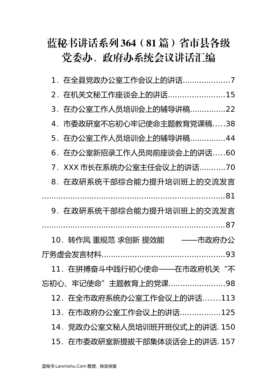 （81篇）省市县各级党委办、政府办系统会议讲话汇编_第1页