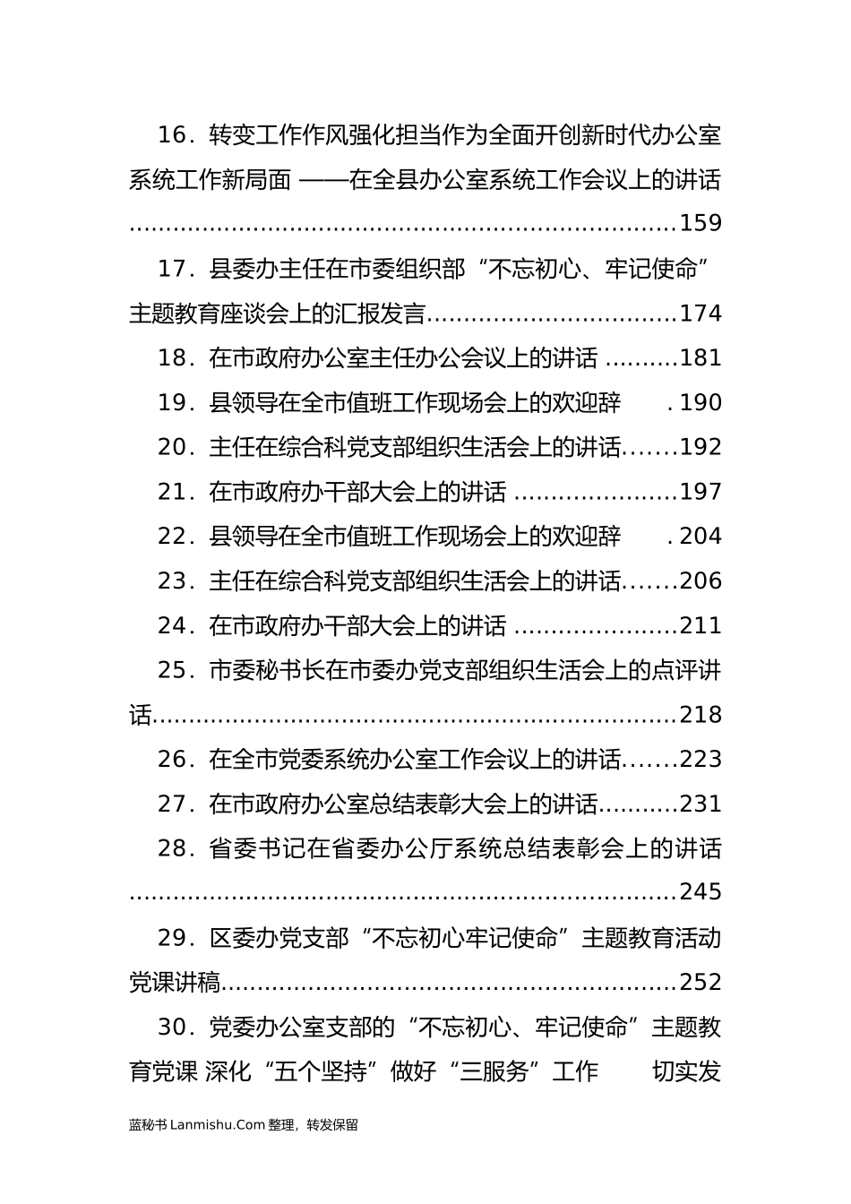 （81篇）省市县各级党委办、政府办系统会议讲话汇编_第2页