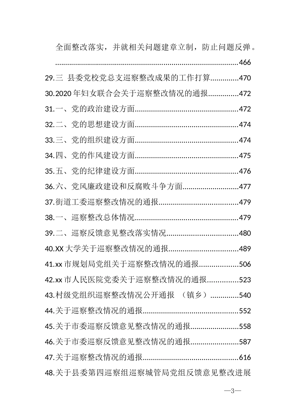 （83篇）1400页各级各行业巡视巡察整改情况通报汇编_第3页