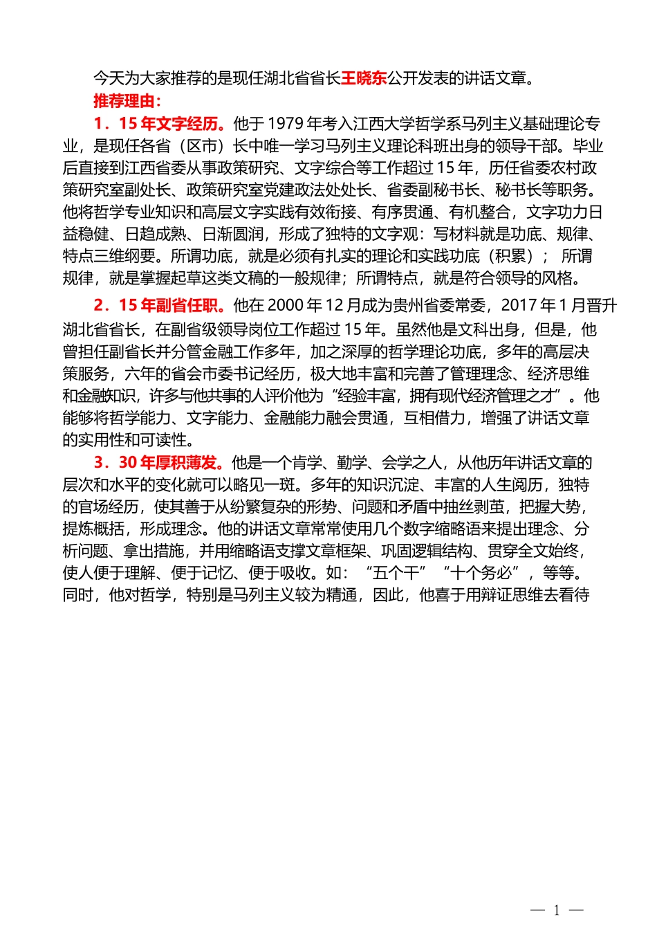 （85篇）王晓东公开发表的讲话文章（一）_第1页