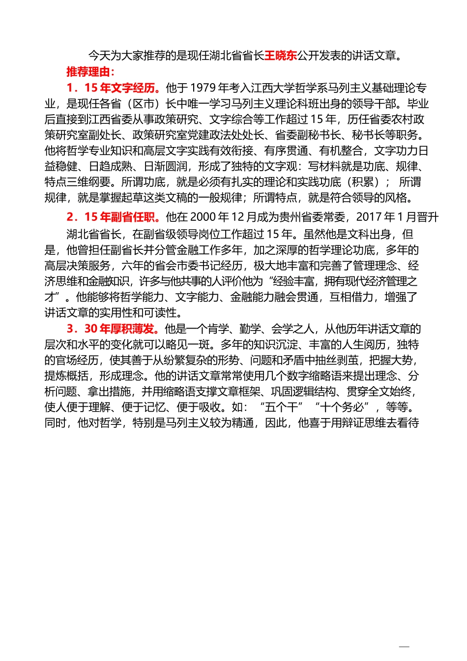 （85篇）王晓东公开发表的讲话文章（三）_第1页