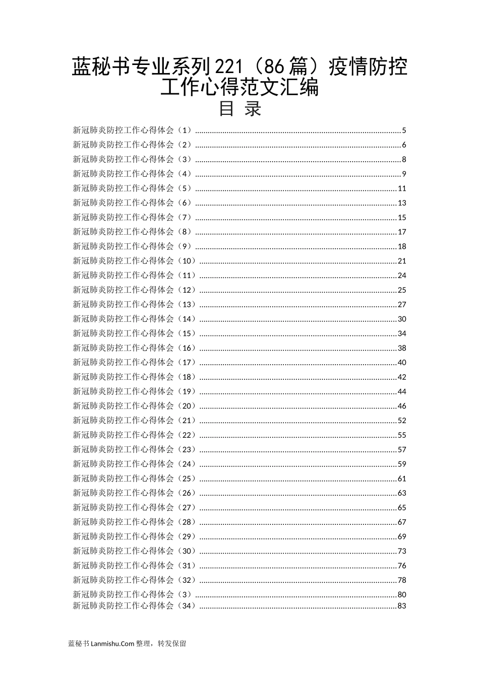 （86篇）疫情防控工作心得范文汇编_第1页