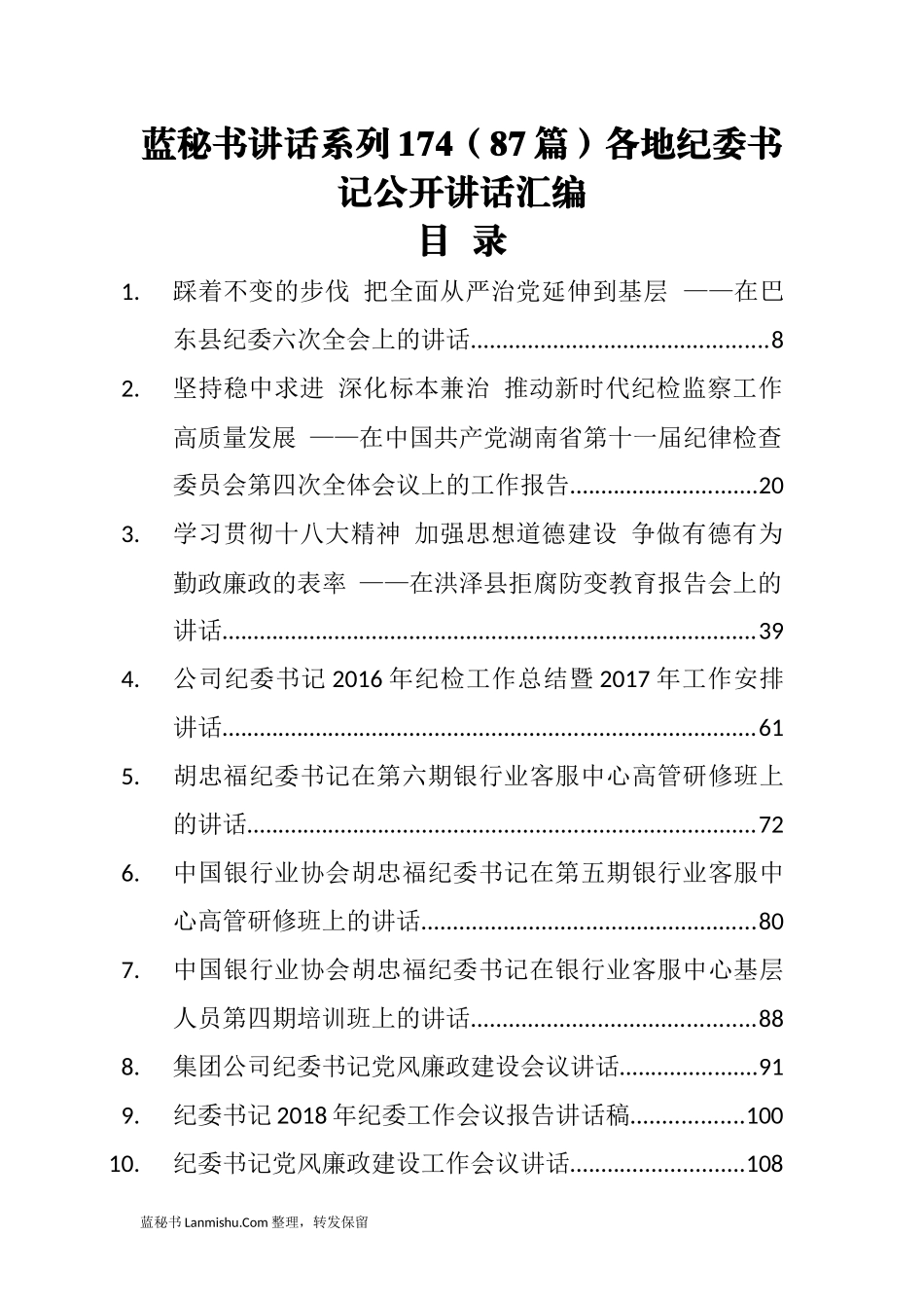 （87篇）各地纪委书记公开讲话汇编_第1页