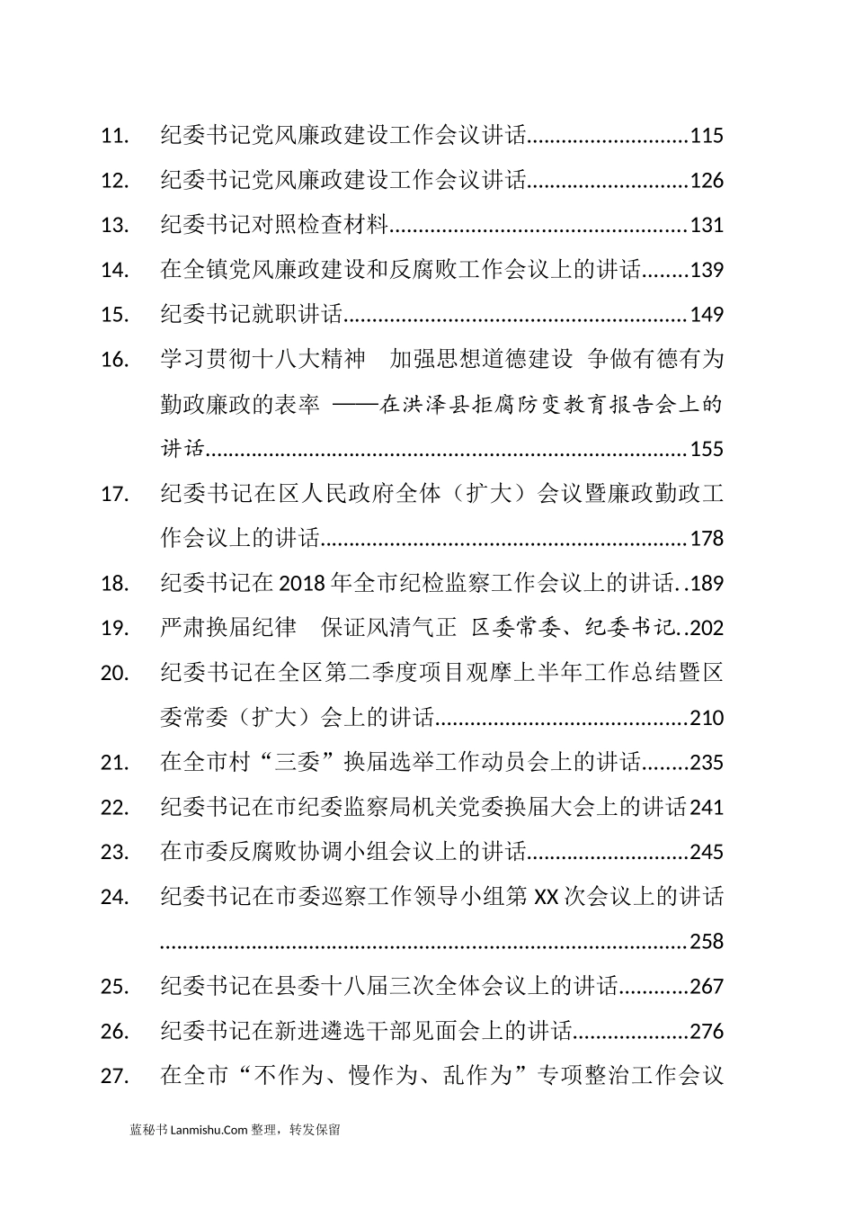 （87篇）各地纪委书记公开讲话汇编_第2页