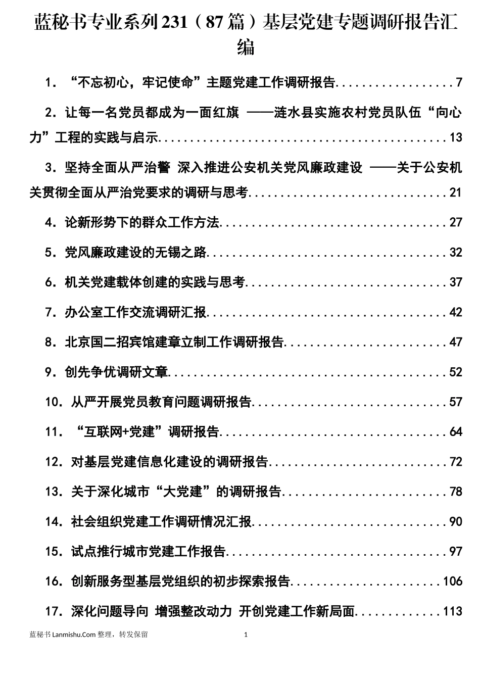 （87篇）基层党建专题调研报告汇编_第1页