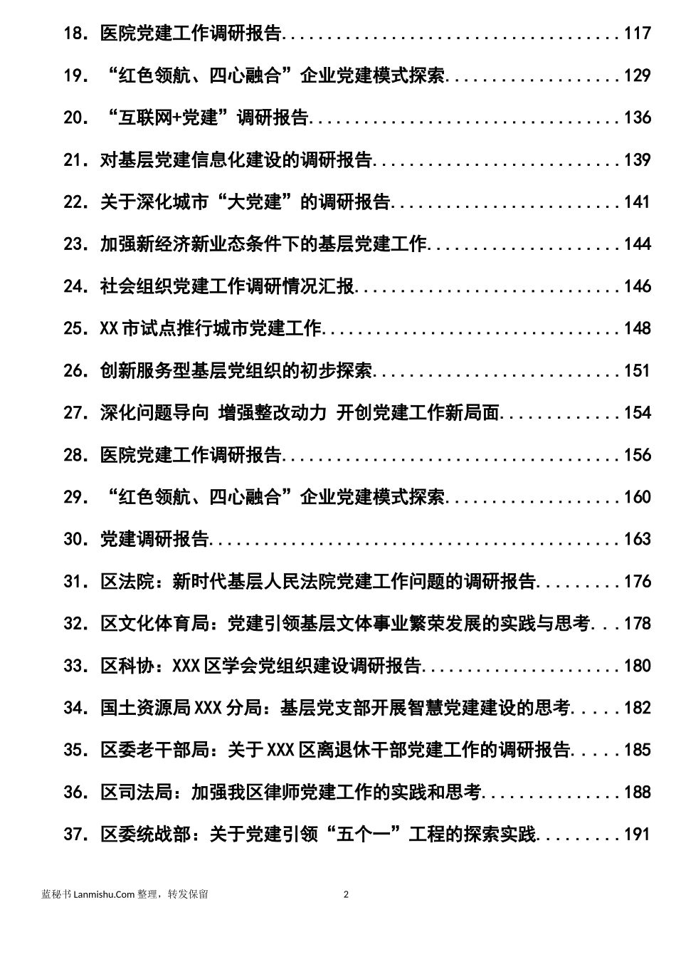 （87篇）基层党建专题调研报告汇编_第2页