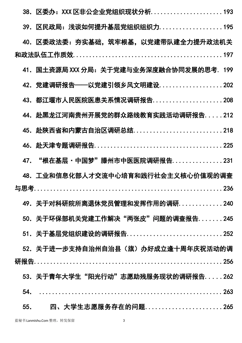 （87篇）基层党建专题调研报告汇编_第3页