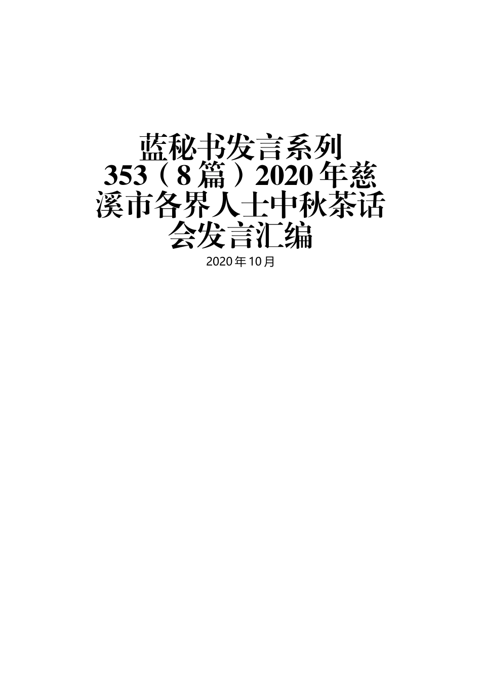 （8篇）2020年慈溪市各界人士中秋茶话会发言汇编_第1页