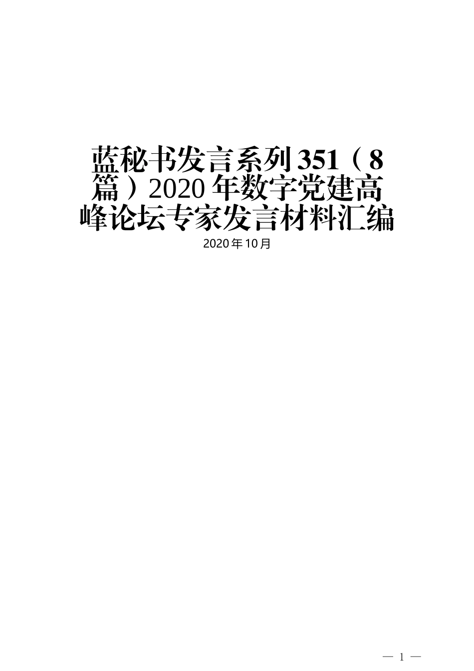 （8篇）2020年数字党建高峰论坛专家发言材料汇编_第1页