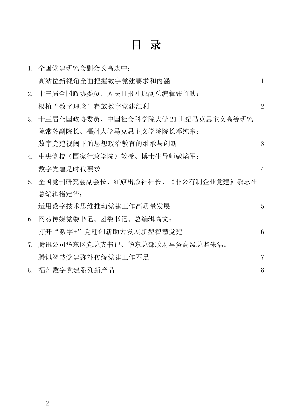 （8篇）2020年数字党建高峰论坛专家发言材料汇编_第2页