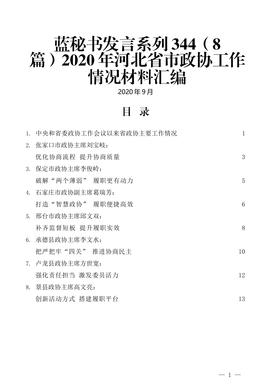 （8篇）2020年河北省市政协工作情况材料汇编_第1页