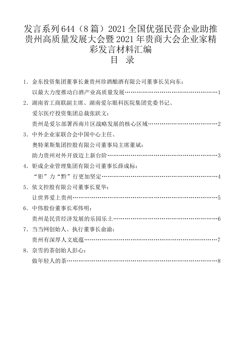 （8篇）2021全国优强民营企业助推贵州高质量发展大会暨2021年贵商大会企业家精彩发言材料汇编_第1页