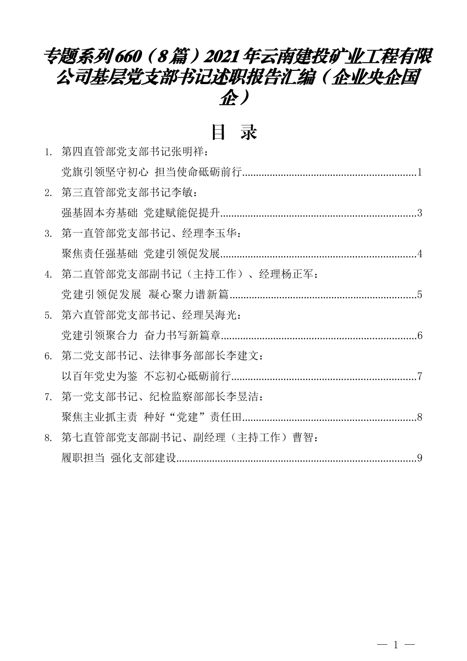 （8篇）2021年云南建投矿业工程有限公司基层党支部书记述职报告汇编（企业央企国企）_第1页