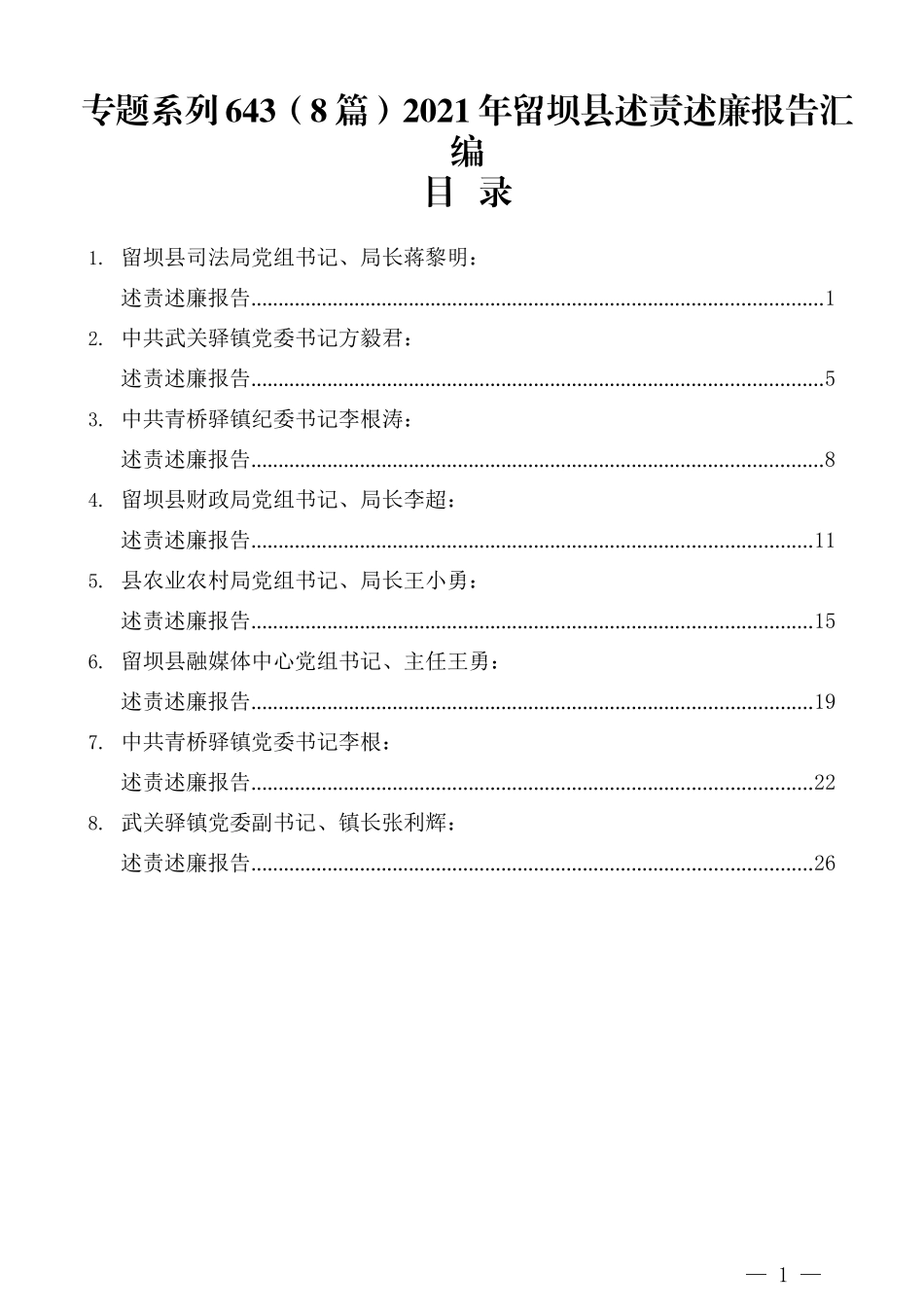 （8篇）2021年留坝县述责述廉报告汇编_第1页