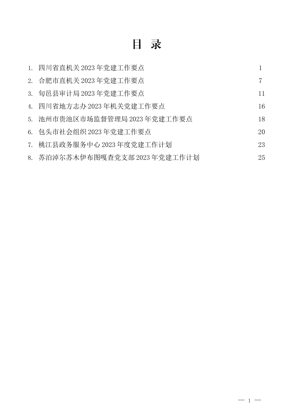 （8篇）2023年党建工作要点、党支部工作计划、党建工作计划素材汇编_第1页